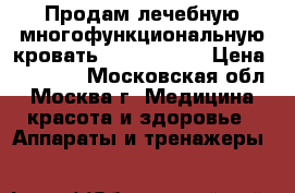 Продам лечебную многофункциональную кровать “Nuga Best“ › Цена ­ 70 000 - Московская обл., Москва г. Медицина, красота и здоровье » Аппараты и тренажеры   